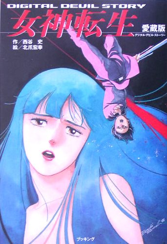 Cover image : 愛蔵版 女神転生 デジタル・デビル・ストーリー (fukkan .com)