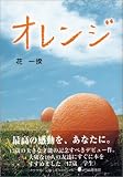 オレンジ (ノベル倶楽部)