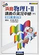 NEW浜島物理I・II講義の実況中継―高校物理 (下) (The live lecture series)