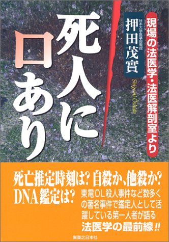 死人に口あり―現場の法医学・法医解剖室より