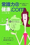 健康@常識力.com