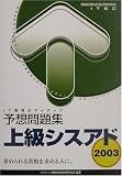 上級シスアド予想問題集〈2003〉 (情報処理技術者試験対策書)