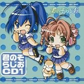 君のぞらじお 企画CD