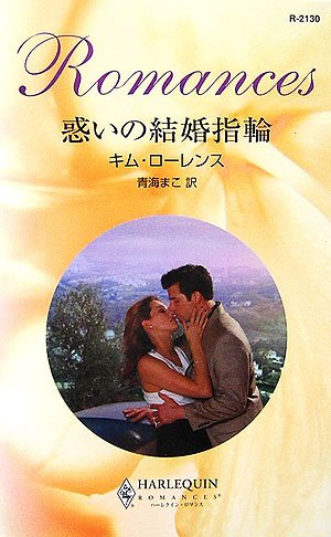 惑いの結婚指輪 (ハーレクイン・ロマンス)