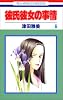 彼氏彼女の事情 (6) (花とゆめCOMICS)