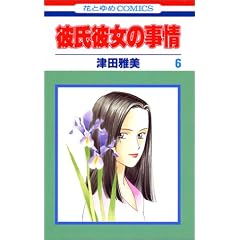 �ގ��ޏ��̎��� (6) (�ԂƂ��COMICS)