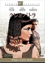 クレオパトラ [DVD]