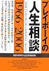 プレイボーイの人生相談 1966-2006