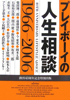 プレイボーイの人生相談 1966-2006