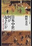 日本中世に何が起きたか―都市と宗教と「資本主義」