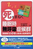 「死」をまねく睡眠時無呼吸症候群―新装版・いびきは身体の危険信号
