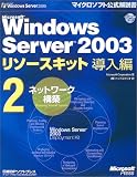 Microsoft Windows Server 2003 リソースキット 導入編2 […