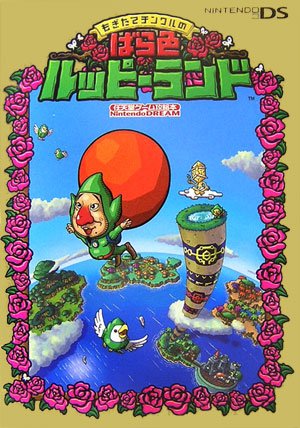 Cover image : もぎたてチンクルのばら色ルッピーランド