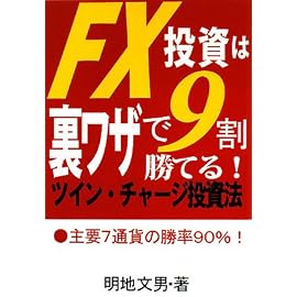 FX投資は裏ワザで9割勝てる!ツイン・チャージ投資法―主要7通貨の勝率90%!
