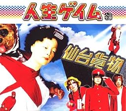 人生ゲイム(初回限定盤)