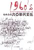 われらの六〇年代文化―花ざかりの森を吹き抜けた旋風