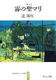 霧の聖マリ　ある生涯の七つの場所１ (中公文庫)