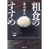 粗食のすすめ (新潮文庫)