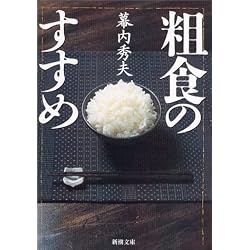 粗食のすすめ (新潮文庫)