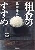 粗食のすすめ (新潮文庫)
