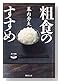 粗食のすすめ (新潮文庫)