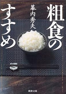 粗食のすすめ (新潮文庫)