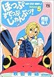 ほっぷすてっぷじゃんぷッ! 5 (ヤングチャンピオンコミックス)