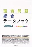 環境問題総合データブック (2004年版)/