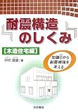 耐震構造のしくみ 木造住宅編―知識0から耐震補強を考える 耐震構造のしくみ 木造住宅編―知識0から耐震補強を考える