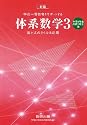 中高一貫教育をサポートする体系数学3―中学3年、高校1年生用
