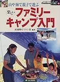 山や海で親子で遊ぶ楽しいファミリーキャンプ入門 (アウトドアのすべてがわかる Outdoor A to Z)-