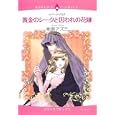 黄金のシークと囚われの花嫁<br>神奈アズミ <br>宙出版<br>639円<br>ISBN:9784776730682
