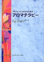 プロフェッショナルのための アロマテラピー