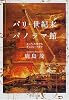 パリ・世紀末パノラマ館―エッフェル塔からチョコレートまで (中公文庫)