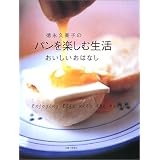 徳永久美子のパンを楽しむ生活―おいしいおはなし