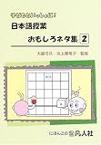 子どもといっしょに!日本語授業おもしろネタ集〈2〉...