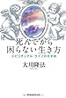 死んでから困らない生き方―スピリチュアル・ライフのすすめ (OR books)