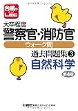 大卒程度警察官・消防官ウォーク問 過去問題集 自然科学