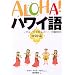 ALOHA!�n���C�� �_�b�ҁ\�t���ƃn���C��������l�X�� (�f�G�ȃt���X�^�C���I��)