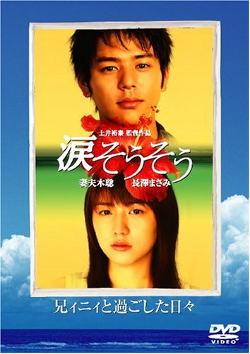すべての人の心へ -映画 涙そうそう 兄ィニィと過ごした日々-妻夫木聡
