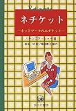 ネチケット―ネットワークのエチケット