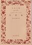 自省録 (1956年) (岩波文庫)