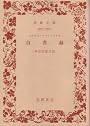 自省録 (1956年) (岩波文庫)