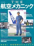 THE航空メカニック 2011-2012―めざせ!航空整備士&エンジニア (イカロス・ムック)