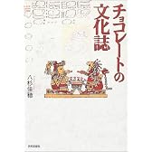 チョコレートの文化誌