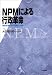 NPMによる行政革命―経営改革モデルの構築と実践