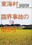東海村臨界事故の街から―1999年9月30日事故体験の証言