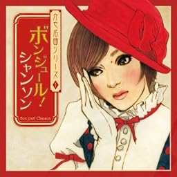 かや名曲シリーズ1 ボン・ジュール・シャンソン