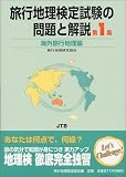 旅行地理検定試験の問題と解説 海外旅行地理編