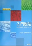 入門税法〈平成15年版〉―全国経理学校協会「税務会計」テキスト (全国経理学校協会「税務会計」テキスト)/